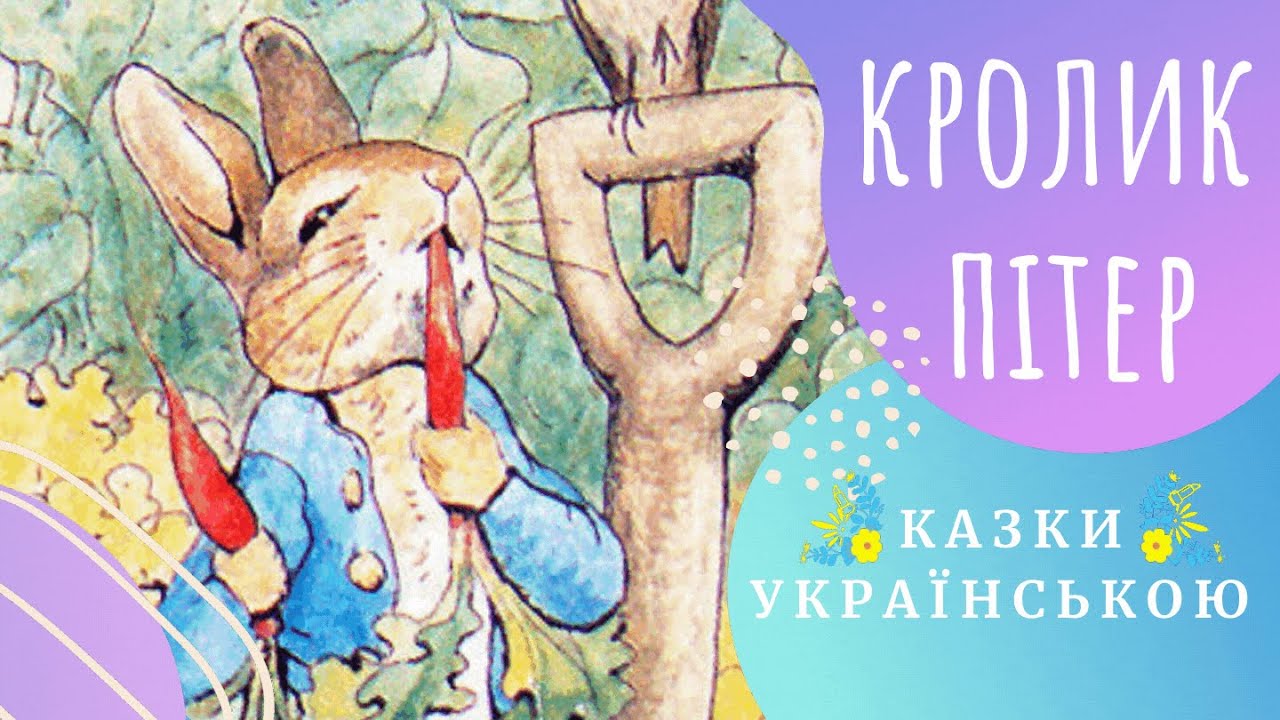 🐰🍂 Кролик ПІТЕР 🐾🌿🌲 (Б. Поттер) Казки українською мовою 💛💙 Аудіоказка ✨
