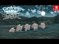 ポケモンレジェンズアルセウス ピッピのお月見会 サブ任務67 Pokemon LEGENDS アルセウス Switch ポケモンレジェンズアルセウス ピッピのお月見会 サブ任務67 Pokemon LEGENDS アルセウス Switch