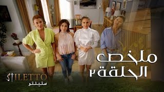 أهم أحداث الحلقة ٢ من مسلسل ستيلتو