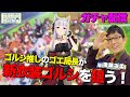 【ウマ娘】ガチャ配信!ゴルシ推しの局長が新衣装ゴルシを狙う!