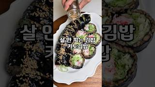 탄수화물 줄이고💢 건강은 챙기는‼️ 키토김밥 레시피 #키토김밥 #다이어트김밥 #야채김밥