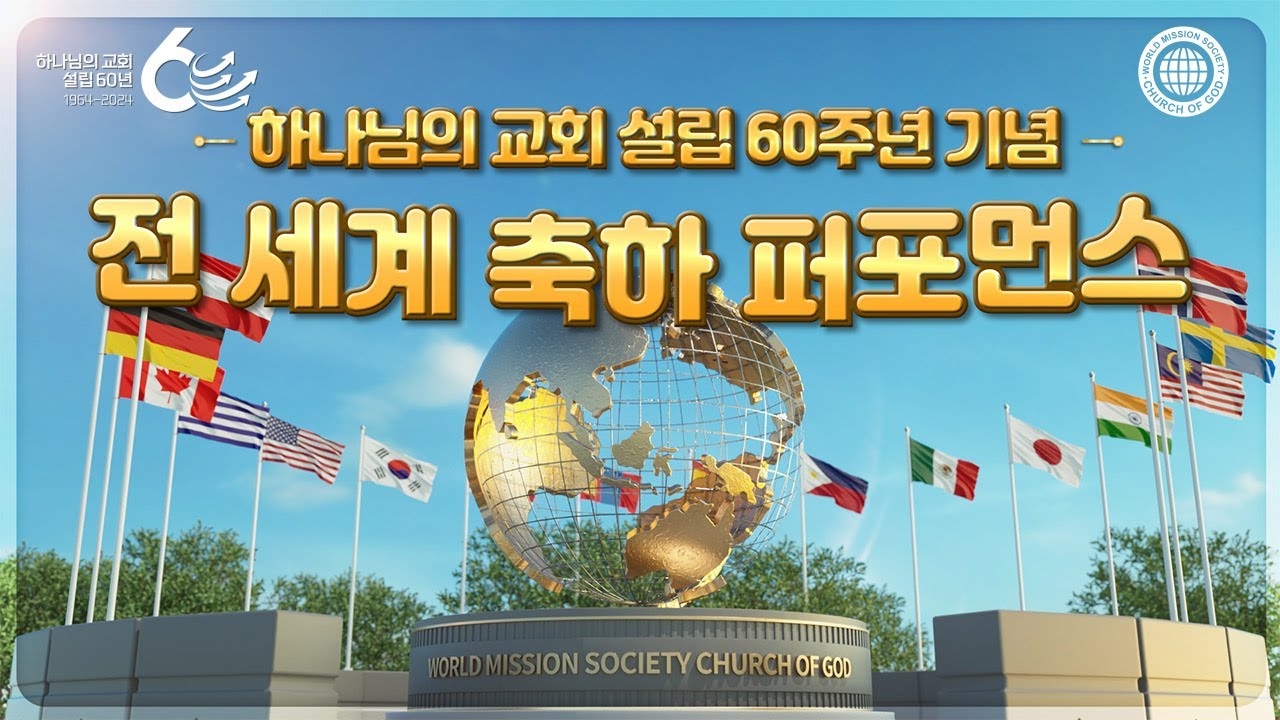 [60주년 스페셜] 전 세계 축하 퍼포먼스 | 하나님의교회 세계복음선교협회