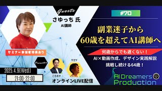 副業迷子からの脱却！60歳からでも遅くないAIへの挑戦 講師：さゆっち 