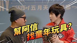 大挑戰  五月天阿信竟然找我還童年債！【玩大的博物館】【玩大的博物館】