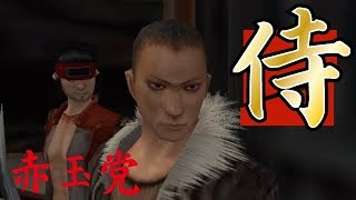 #03【PSP】侍道ポータブルで赤玉党のモブとして頑張るよ