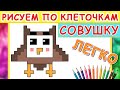 Как нарисовать сову по клеточкам🦉 Рисуем милую совушку