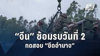 จีนซ้อมรบ “ยึดอำนาจ” รอบเกาะไต้หวันวันที่ 2 | ข่าวต่างประเทศ | PPTV Online