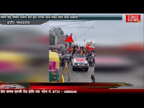 विश्व हिंदू परिषद बजरंग दल द्वारा भगवा ध्वज लेकर शौर्य यात्रा निकली