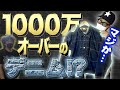 【東野デニム⑦】東野幸治、1000万オーバーのGジャンに驚愕!そして名コレクター大川からサプライズプレゼントで最高のデニムコーデが完成!