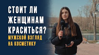 Стоит ли женщинам краситься? Мужской взгляд на косметику