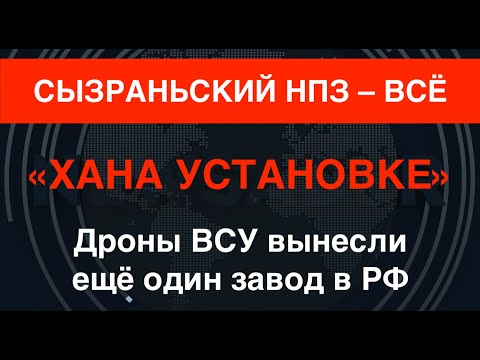 Дроны ВСУ убили НПЗ в Сызране. Тревожная динамика для РФ. А будет ещё хуже