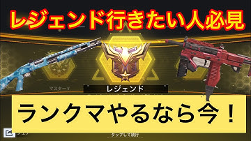 codモバイル レジェンド行きたいなら今が旬！みんな今すぐランクマやれ！(ショットガン解説付き) #codモバイル #アヒルくん
