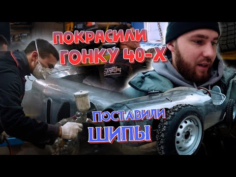 Красим гонку 40-х. Поставили шипы для озера