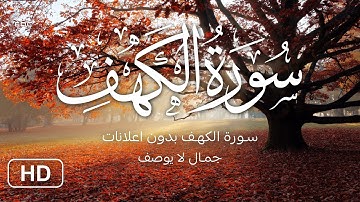 سورة الكهف نور ما بين الجمعتين ارح قلبك في يوم الجمعة جمال لا يوصف Surah Al-Kahf