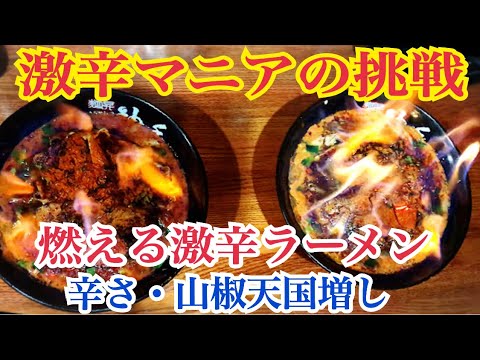 燃える激辛ラーメン 激辛ラーメン通を唸らせる激辛四川風辛味噌ラーメン辛さ天国増し 山椒天国増しに激辛マニアが挑む Youtube 燃える激辛ラーメン 激辛ラーメン通を唸らせる激辛四川風辛味噌ラーメン辛さ天国増し 山椒天国増しに激辛マニアが挑む Youtube