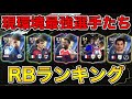 【FC26】CFランク1が選ぶ！現環境最強RBランキングTOP10