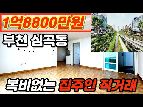 [부천빌라매매](no.203)부천역 도보10분 역세권의 대형마트 메디컬센터인접한 인프라좋은 심곡동 최저가빌라 심곡천산책로에 반한다! [심곡동빌라][올수리빌라][리모델링빌라]