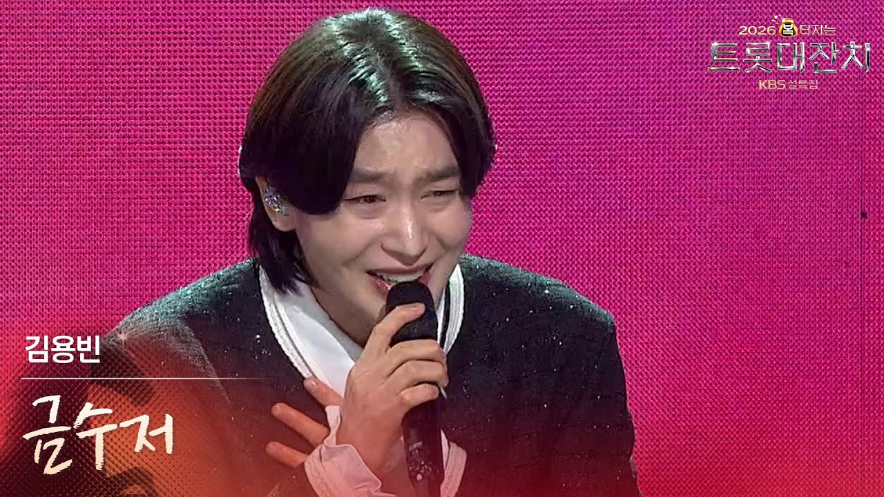 김용빈 - 금수저 [설특집 - 2026 복터지는 트롯 대잔치] | KBS 260217 방송