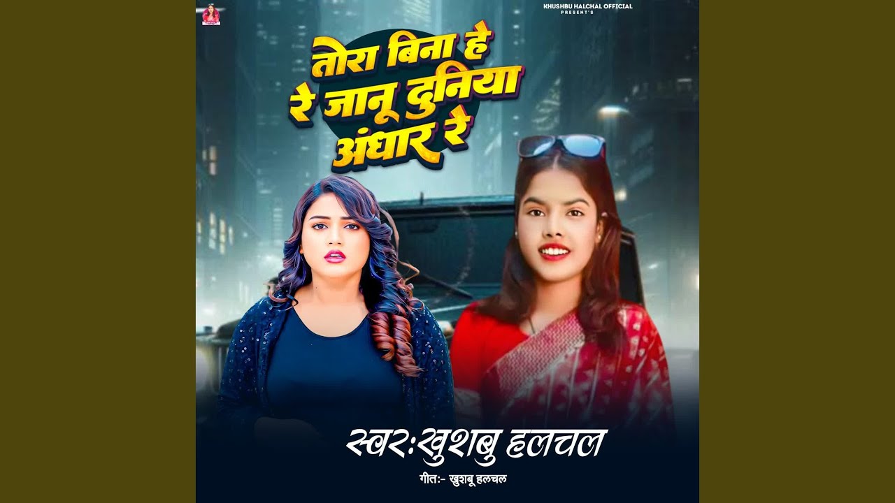 Tora Bina He Re Janu Duniya Andhar Re