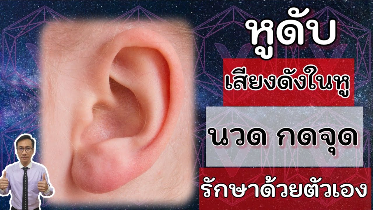 แก้อาการหูอื้อ  New Update  หูดับ เสียงดังในหู หูอื้อ นวดกดจุดด้วยตัวเอง แบบจัดเต็ม