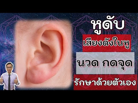 หูดับ เสียงดังในหู หูอื้อ นวดกดจุดด้วยตัวเอง แบบจัดเต็ม