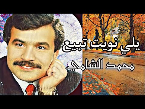 يلي نويت تبيع محمد الشامي النسخه الاصليه كامله 