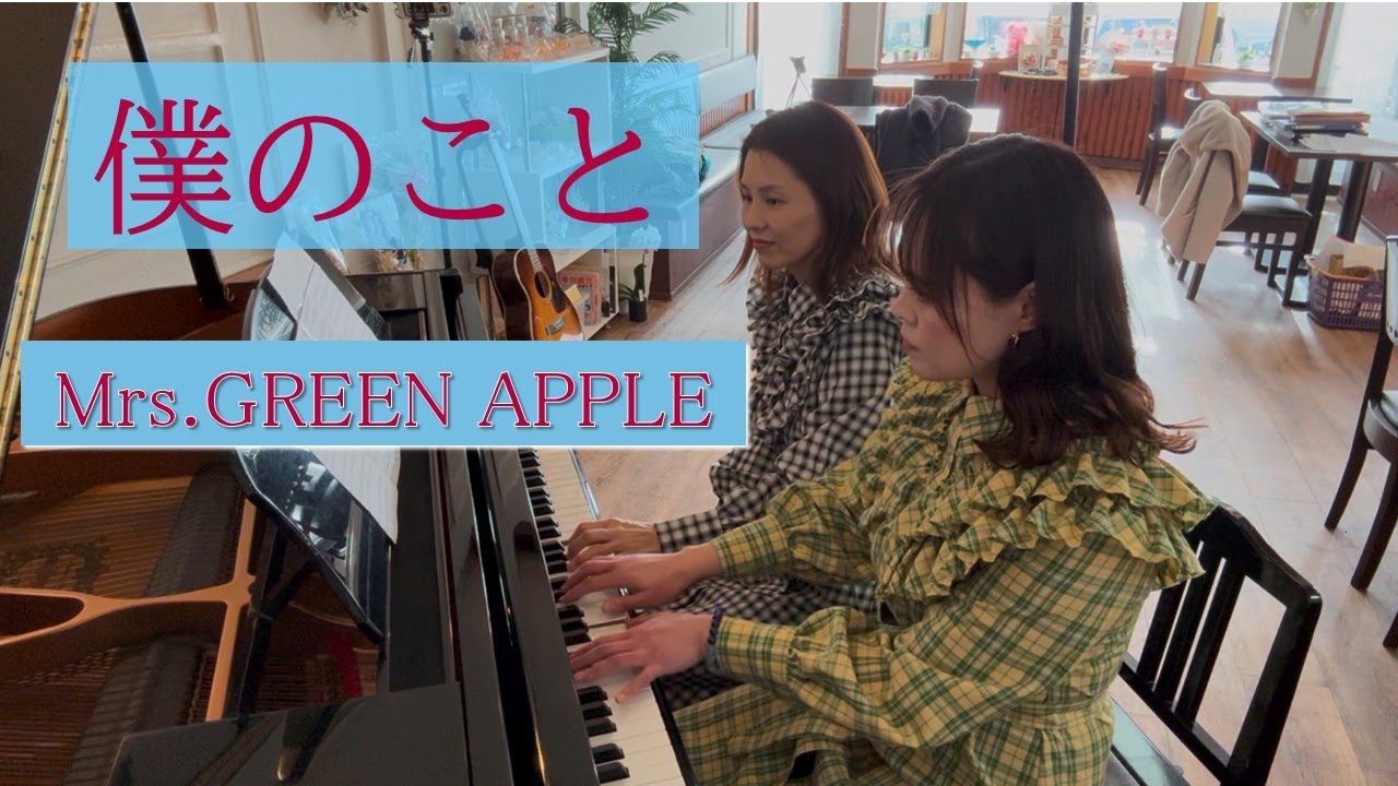 【ピアノ連弾】僕のこと　Mrs.GREEN APPLE