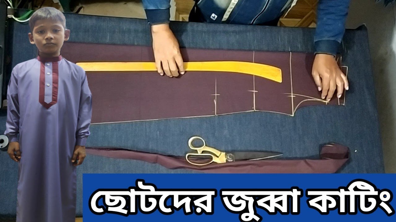 ছোটদের জুব্বা কাটিং মাদ্রাসার ৫/৬ বছরের বাচ্চাদের জুব্বা কাটিং সূএ সহ ২০২২