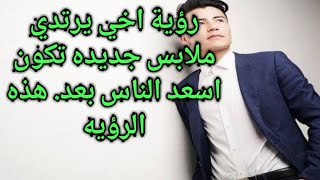 تفسير حلم رؤية أخي يرتدي ملابس جديده جدا. لابن سيرين