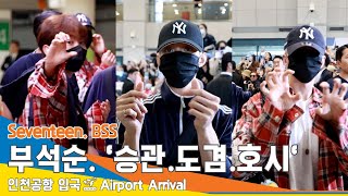 [4K] 세븐틴 부석순(승관.도겸.호시), 인천공항 입국 ✈️Seventeen BSS 'Hoshi.DK.SeungKwan' Airport Arrival 24.4.14 #Newsen