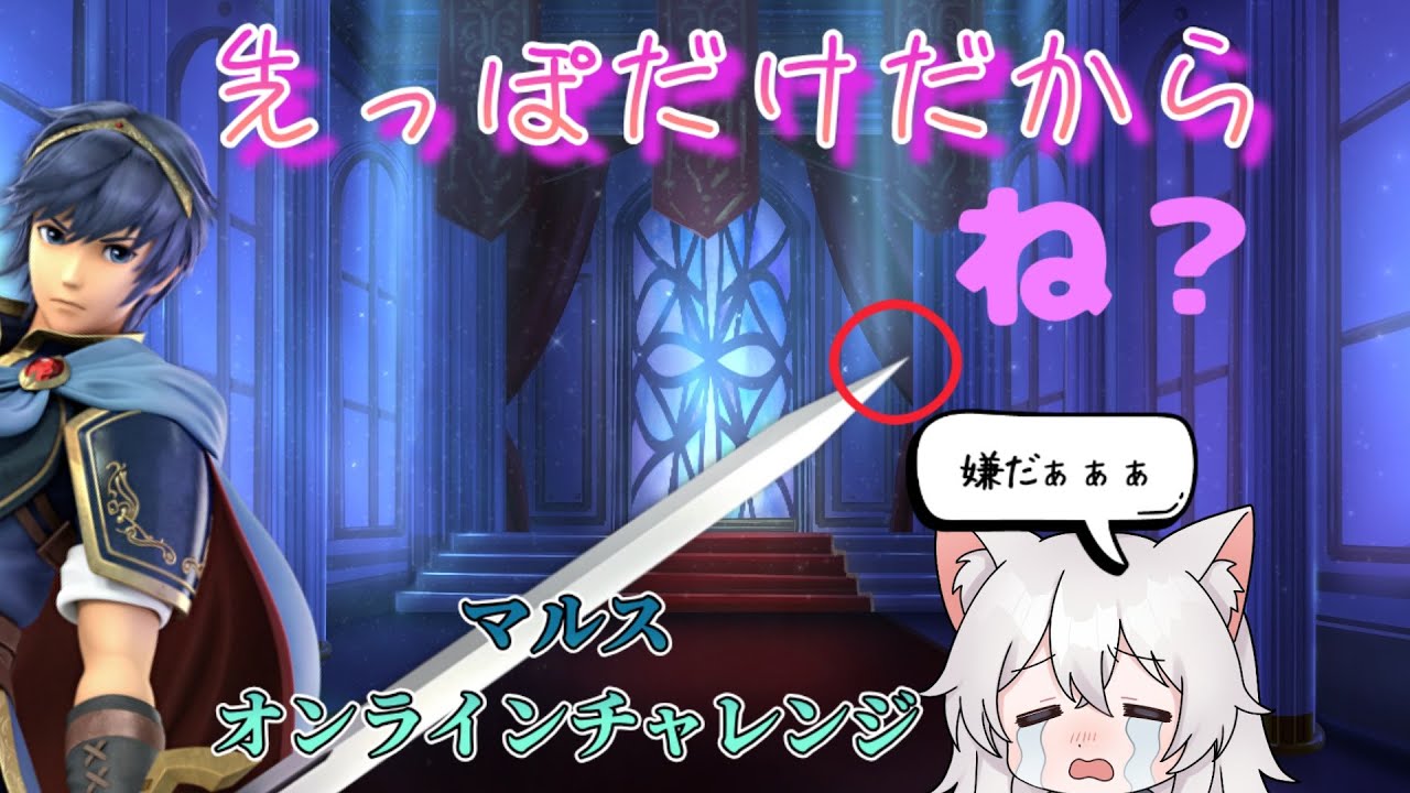 【スマブラ】マルスオンラインチャレンジ！　