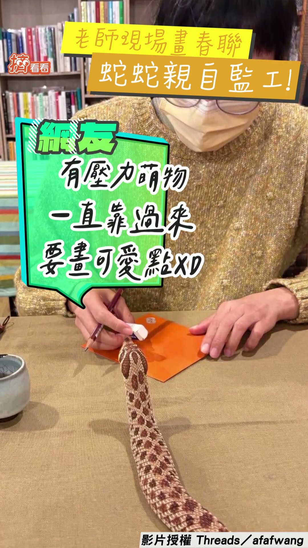 2萌蛇親當「似顏繪春聯」模特！　「本尊湊近監工」老師超淡定網驚呆｜TVBS新聞@TVBSNEWS01