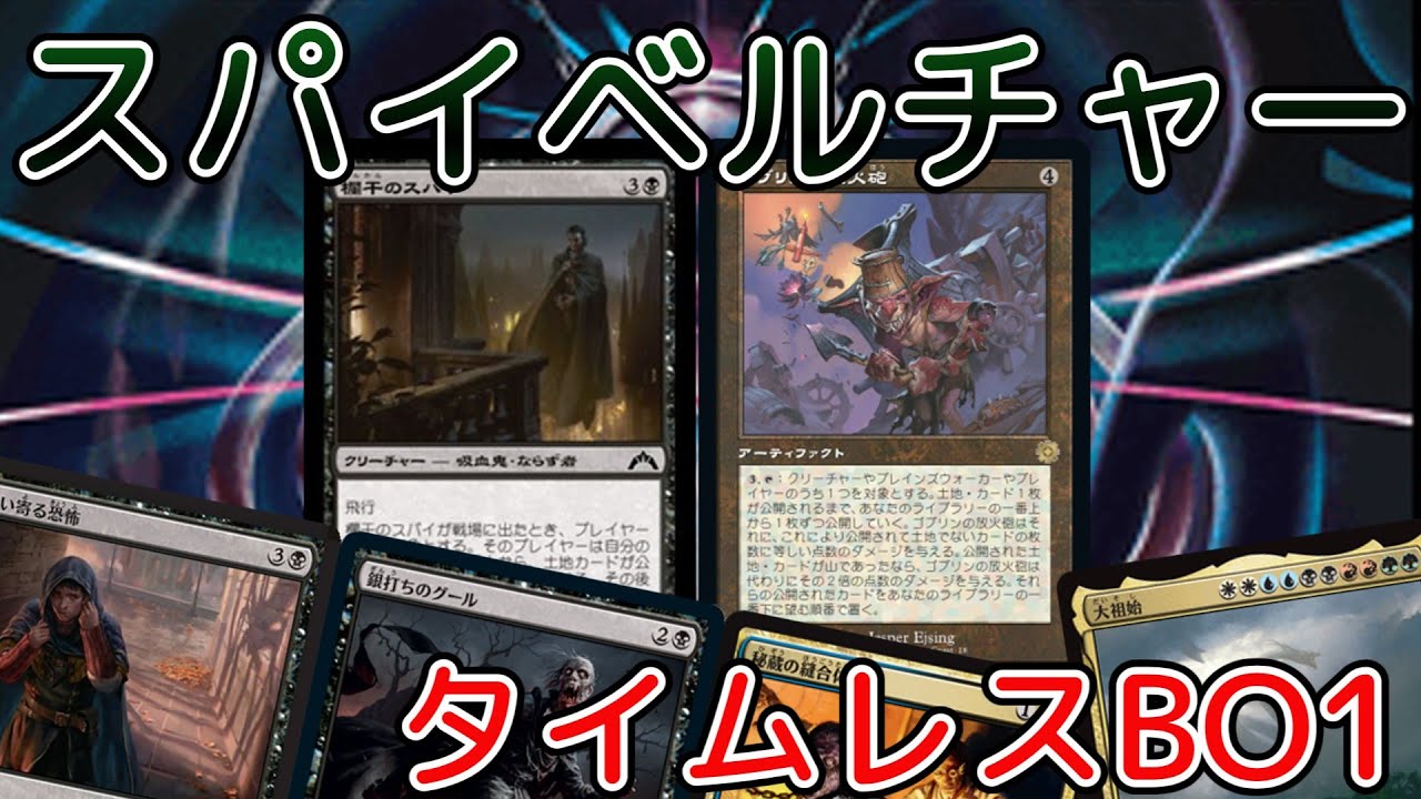 MTGアリーナ：タイムレス】MTGA探訪38【スパイベルチャー】 - YouTube