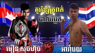 Moeun Sokhuch vs Aramboy(thai), Khmer Boxing Seatv 15 Oct 2017, Kun Khmer vs Muay Thai