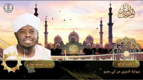 القارئ مسلم بخاري | الجزء الرابع | برواية الدوري عن أبي عمرو | المصحف المرتل