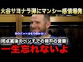 【大谷翔平】劇的サヨナラ弾の"舞台裏"を汚名返上同点打のマンシーが告白『あのバットはもう使わない』同点直後に大谷がベンチでかけた"ある言葉"に感涙!【海外の反応/米国の反応/MLB/ドジャース】