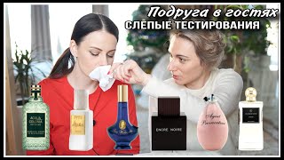 🙈ПОДРУГА В ГОСТЯХ! ПАРФЮМЕРИЯ! СЛЕПЫЕ ТЕСТИРОВАНИЯ