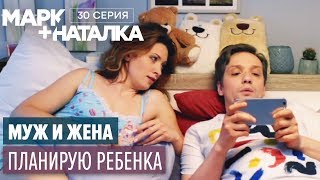 Марк + Наталка - 30 серия | Смешная комедия о семейной паре | Сериалы 2018 Марк + Наталка - 30 серия | Смешная комедия о семейной паре | Сериалы 2018