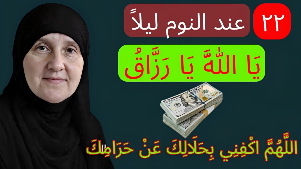 ٢٢ يا الله يا رزّاق │ سرّ رزق يغيّر حياتك في ليلة واحدة │ د. هيفاء يونس