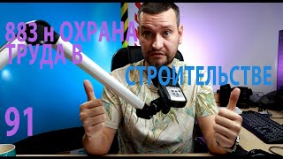 91 883н охрана труда в строительстве общие требования и организация проведения работ