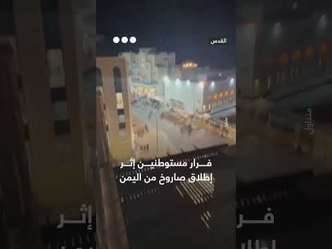 فرار مستوطنين إثر إطلاق صاروخ من اليمن