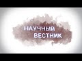 Научный вестник | ИОН РАНХиГС