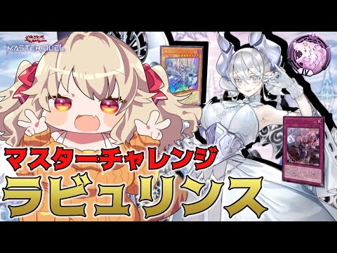 【遊戯王マスターデュエル】お嬢様の限界見せたりますわぁ！ラビュリンスマスターチャレンジですわーー！！！【木漏日わんこ/Vtuber】