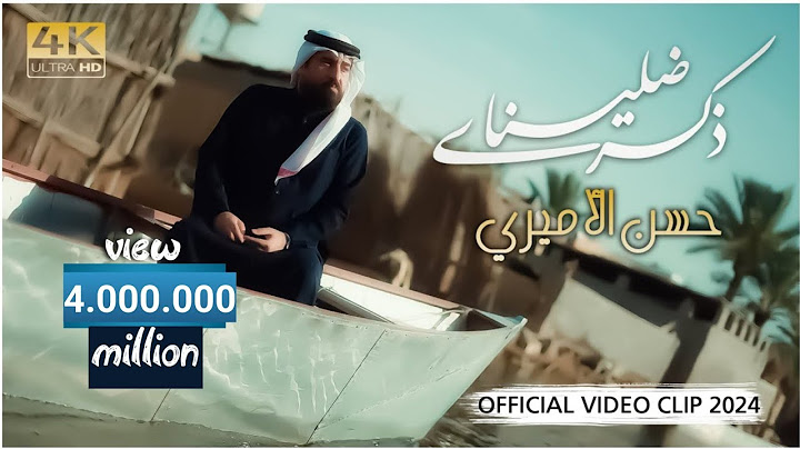 حسن الأميري | ذكرى ضلينه [حصرياً فيديو كليب 4k 2024] | Hassan ALAMiri | Thekra Dalena [Sub En]