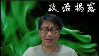 林鄭唔敢DQ必敗李卓人/5800件垃圾撑地霸暴利大遊行/高鐵令新界東得益(政治揭露20181019#101a)