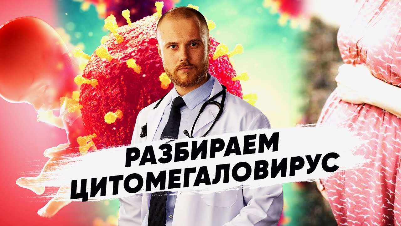 цитомегаловирус какая инфекция у женщин