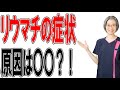 リウマチ 症状の原因は〇〇？！　（札幌 リウマチ）