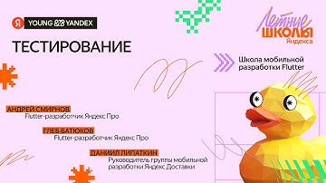 Тестирование — ШМР Flutter 2025