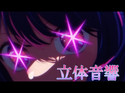 アイドル『立体音響』