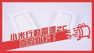 蝦米啊！小米行動電源2C居然有仿冒品？goshop踩雷給你看！